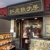 紅虎餃子房 鎌倉店