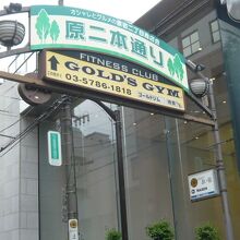 原二本通りの両側は、商店街やジム、病院等多彩な施設があります