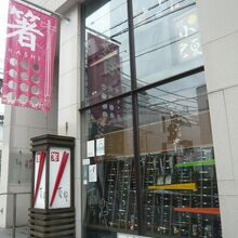 原二本通りには、伝統的な店舗があります。日本のお箸の店舗です