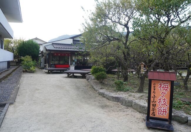 小山田茶店