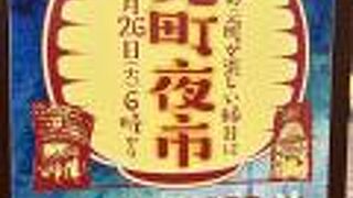 元町夜市