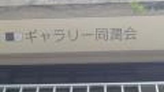 ギャラリー同潤会は、表参道に面した同潤館の２階にあります。古色蒼然とした建物の中です。
