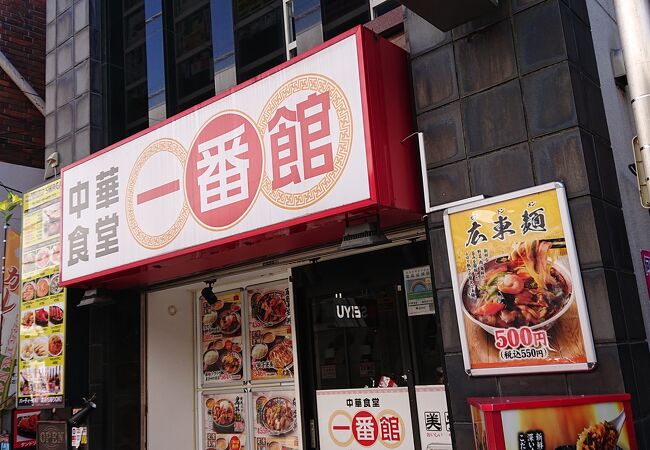 中華食堂 一番館 仙川店