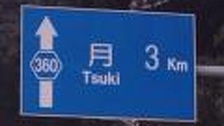 「月まで３km」の標識