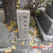 昔の町名『対馬小路』の碑