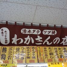 お姉さんの大きな声につられて「わかさんの店」にしました。