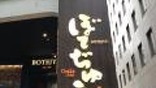 ぼてぢゅう 渋谷宮益店