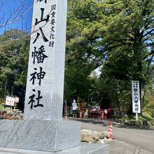 郡山八幡神社