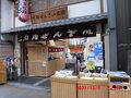 川端ぜんざい広場