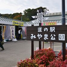 道の駅の中核施設だ