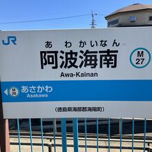 JR牟岐線の乗り場