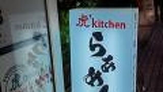 虎 Kitchen