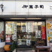 松愛堂 尾道本店