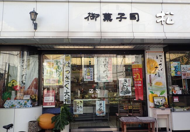 松愛堂 尾道本店