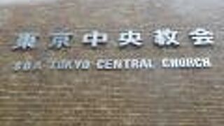 ＳＤＡ東京中央教会は、創立から７０年を迎えるプロテスタント系の教会で、聖書を大事にしています。