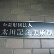 原宿の太田記念美術館は、浮世絵を専門とする私設の美術館です。約１万２千点に及ぶ収蔵浮世絵類は圧巻です。