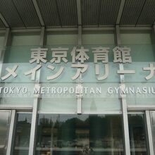 東京体育館のメインアリーナの入口です。西側方向に向いています