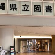 沖縄県最大の図書館！