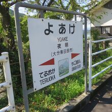 駅名表示板