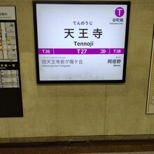 谷町線天王寺駅