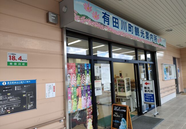 有田川町観光案内所