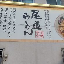 尾道らーめん 麺屋壱世