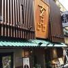 玄品 法善寺 総本店 ふぐ・うなぎ・かに料理