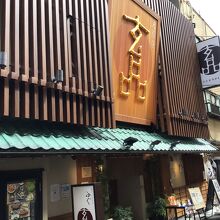 玄品 法善寺 総本店 ふぐ・うなぎ・かに料理