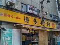 博多天神 新橋1号店