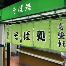 常盤軒 横須賀線ホーム店