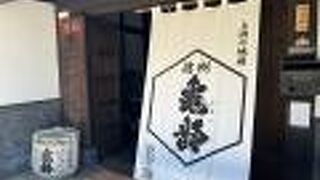 ３５０年の歴史をもつ老舗の蔵