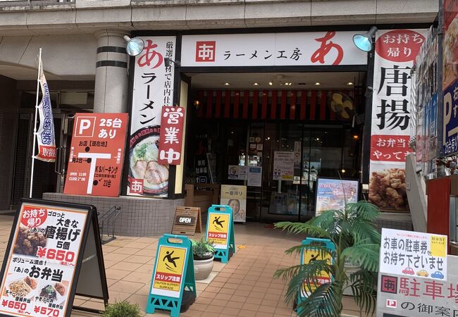 ラーメン工房 あ 宝塚店