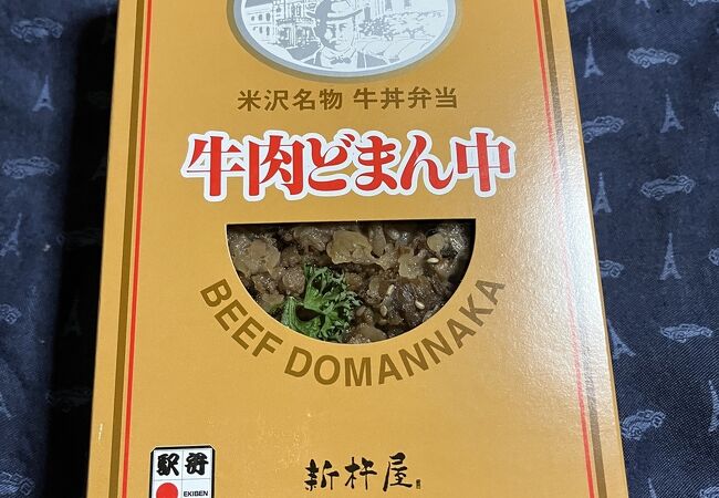 米沢を代表する駅弁牛肉どまんなか