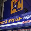 アクセスチケット (新宿西口店)