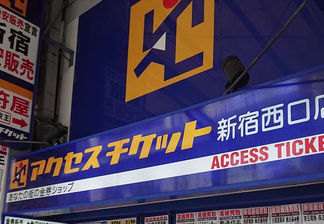 アクセスチケット (新宿西口店)