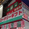 ロータリーギフト (新宿西口2号店)