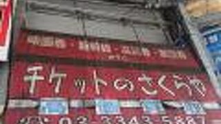 チケットさくらや (新宿西口店)