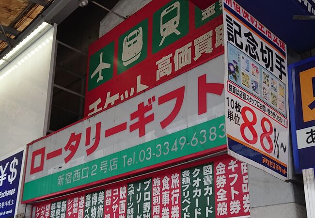 ロータリーギフト (新宿西口2号店)