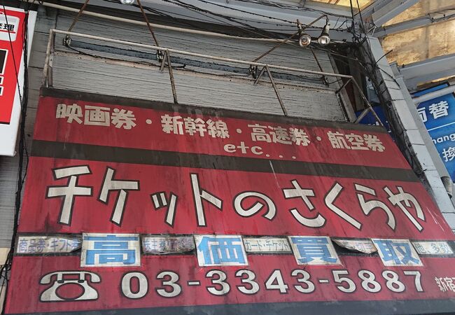 チケットさくらや (新宿西口店)