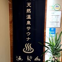 天然温泉の入口