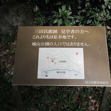 三田氏館跡私有地標識