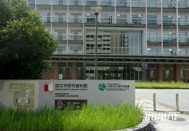 国文学研究資料館