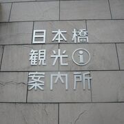 日本橋観光案内所は、日本橋の南側にあります。いろいろな情報を頂戴できますので、便利です。