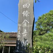 日蓮の有名檀越、四條金吾頼基の屋敷跡