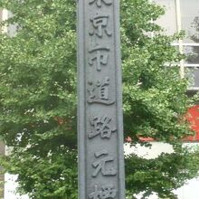 東京市道路元標との文字も鮮やかに、元標広場に存在し続けている