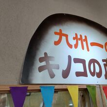 九州一のキノコの産地にある道の駅です