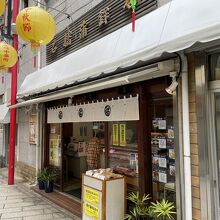 石橋蒲鉾店