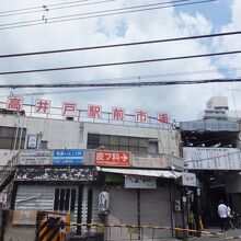 下高井戸駅前市場