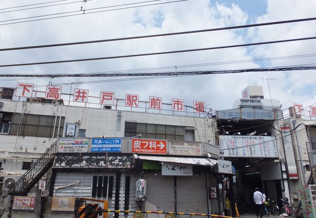 下高井戸駅前市場