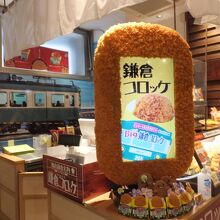 駿河屋本舗 鎌倉コロッケ 江ノ電鎌倉駅本店